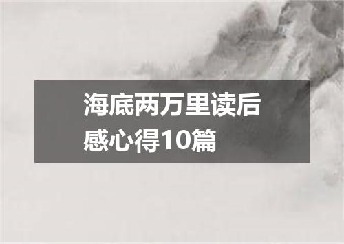 海底两万里读后感心得10篇