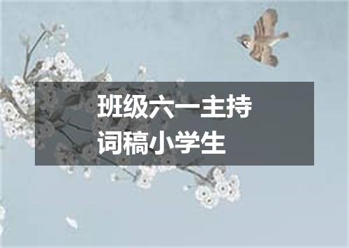 班级六一主持词稿小学生