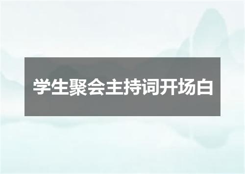 学生聚会主持词开场白