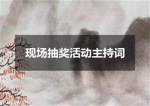 现场抽奖活动主持词