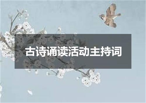 古诗诵读活动主持词