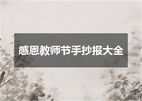 感恩教师节手抄报大全