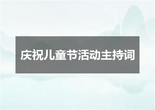 庆祝儿童节活动主持词