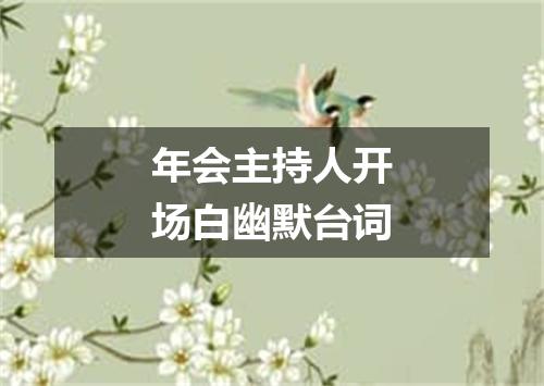 年会主持人开场白幽默台词