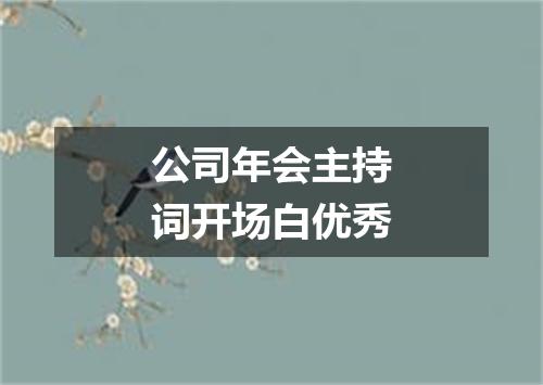 公司年会主持词开场白优秀