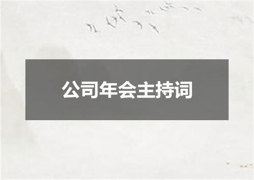 公司年会主持词