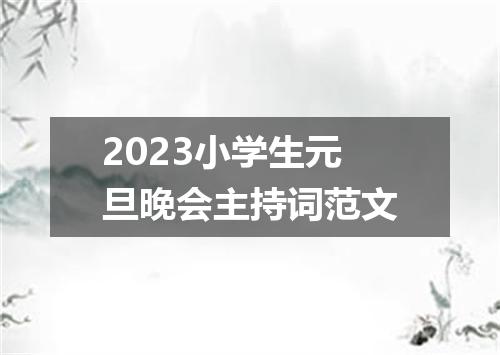 2023小学生元旦晚会主持词范文