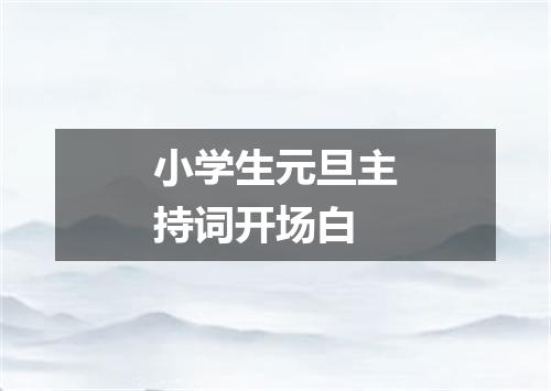 小学生元旦主持词开场白