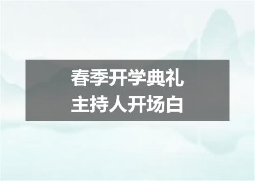 春季开学典礼主持人开场白