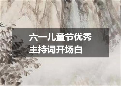 六一儿童节优秀主持词开场白