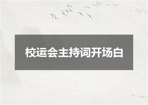 校运会主持词开场白