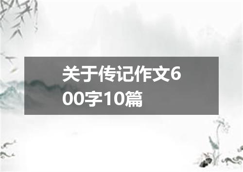 关于传记作文600字10篇