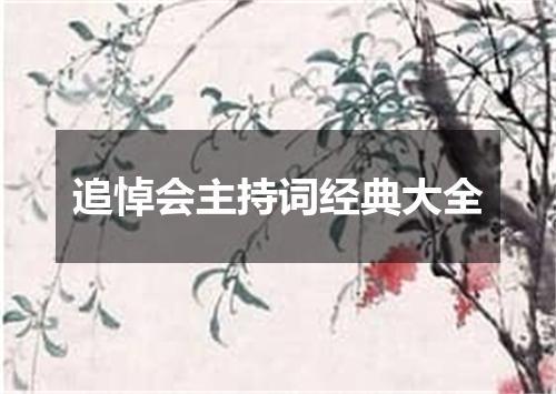 追悼会主持词经典大全