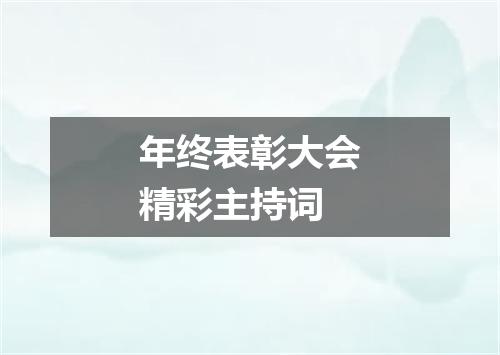 年终表彰大会精彩主持词