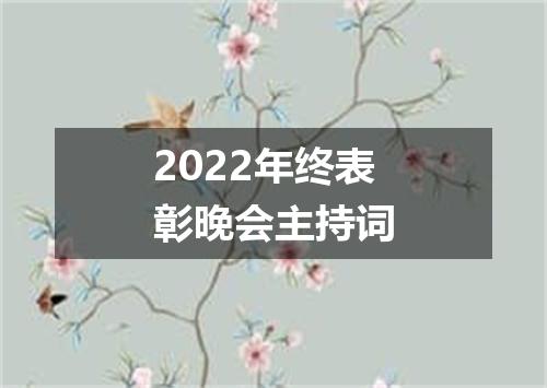 2022年终表彰晚会主持词