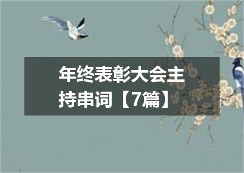 年终表彰大会主持串词【7篇】