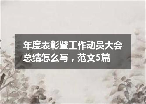 年度表彰暨工作动员大会总结怎么写,范文5篇