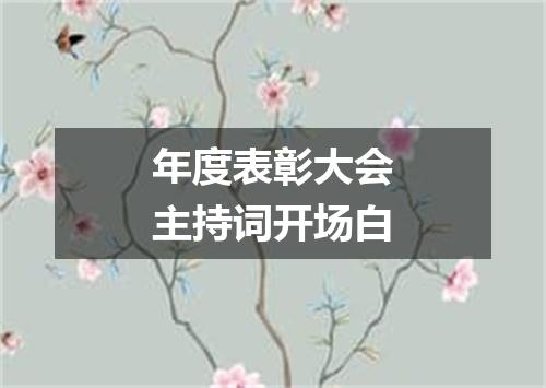年度表彰大会主持词开场白