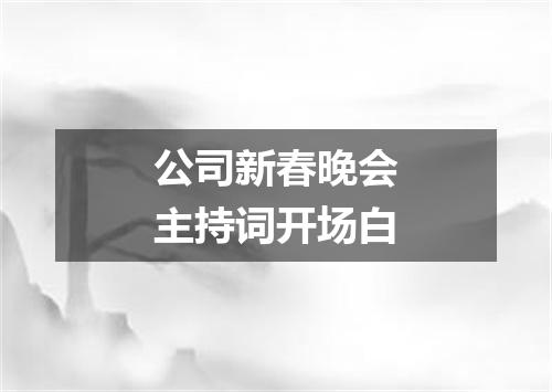 公司新春晚会主持词开场白