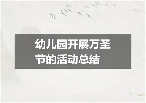 幼儿园开展万圣节的活动总结