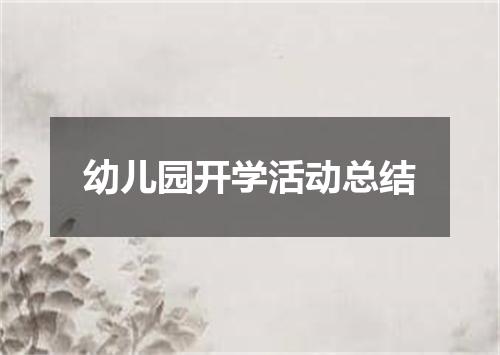 幼儿园开学活动总结