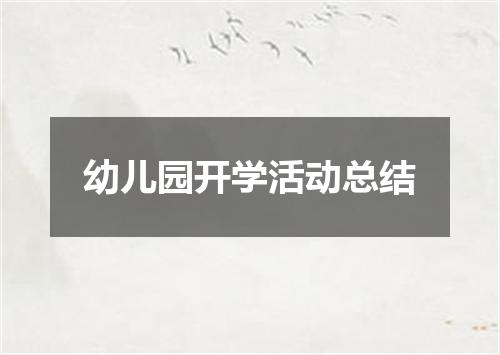 幼儿园开学活动总结