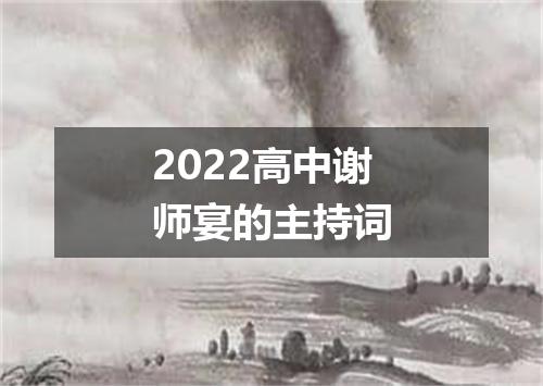 2022高中谢师宴的主持词