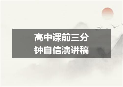 高中课前三分钟自信演讲稿