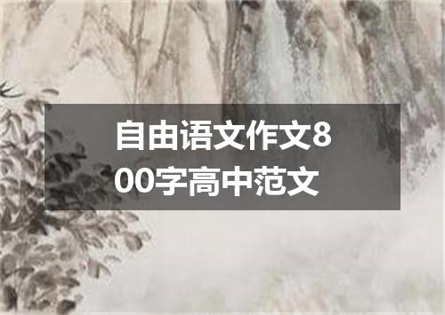 自由语文作文800字高中范文