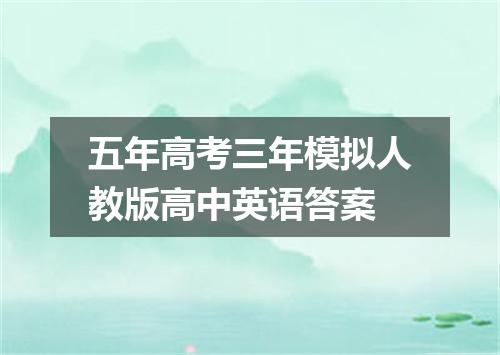 五年高考三年模拟人教版高中英语答案