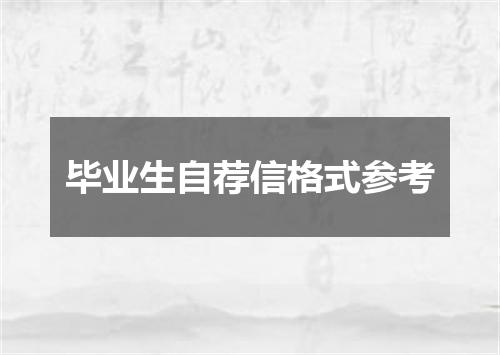 毕业生自荐信格式参考