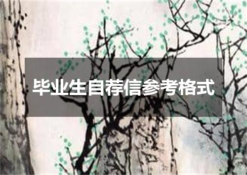 毕业生自荐信参考格式