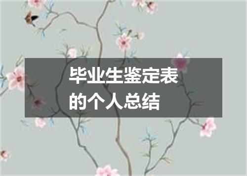 毕业生鉴定表的个人总结