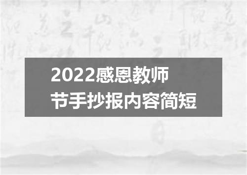 2022感恩教师节手抄报内容简短