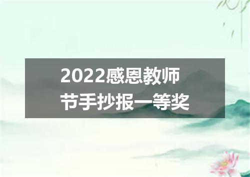 2022感恩教师节手抄报一等奖