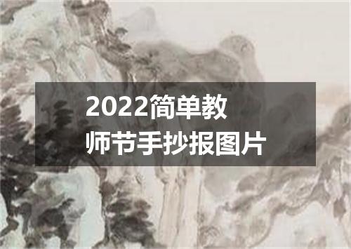 2022简单教师节手抄报图片