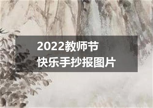 2022教师节快乐手抄报图片