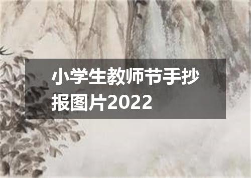 小学生教师节手抄报图片2022