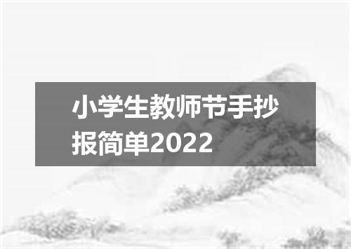 小学生教师节手抄报简单2022
