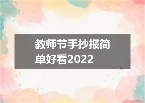 教师节手抄报简单好看2022