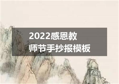 2022感恩教师节手抄报模板