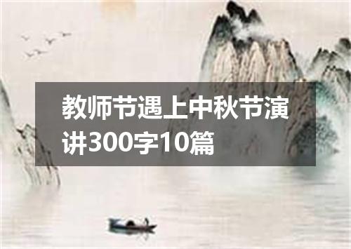 教师节遇上中秋节演讲300字10篇