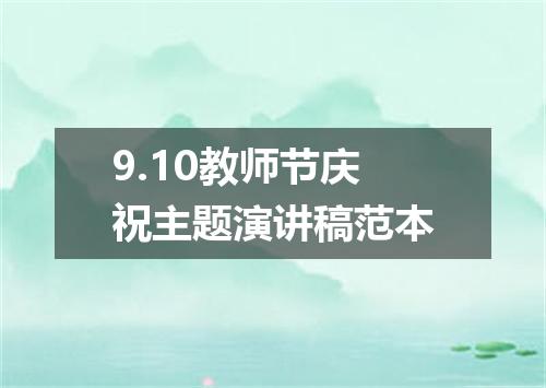 9.10教师节庆祝主题演讲稿范本