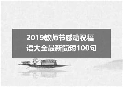 2019教师节感动祝福语大全最新简短100句