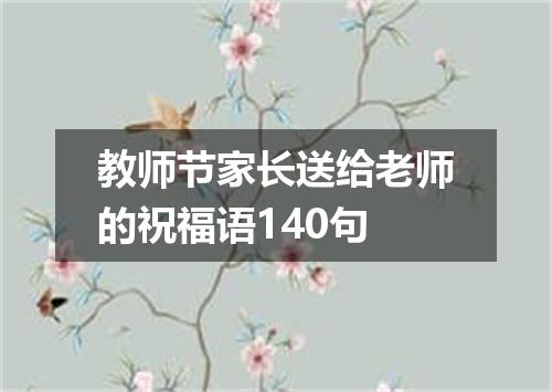 教师节家长送给老师的祝福语140句