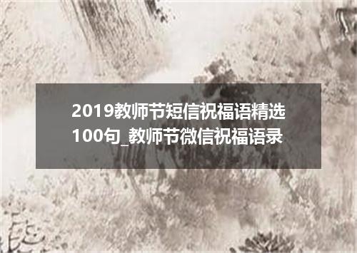 2019教师节短信祝福语精选100句_教师节微信祝福语录