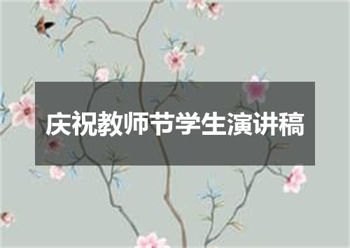 庆祝教师节学生演讲稿