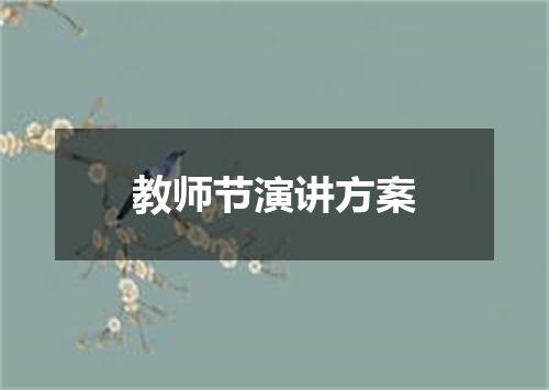 教师节演讲方案
