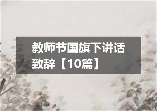 教师节国旗下讲话致辞【10篇】