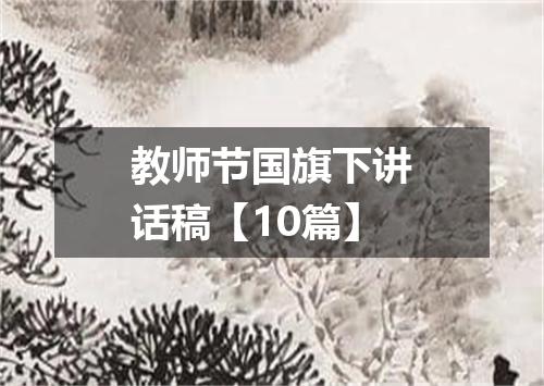 教师节国旗下讲话稿【10篇】